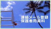連絡メール登録 保護者用資料