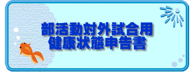 部活動対外試合用 健康状態申告書 